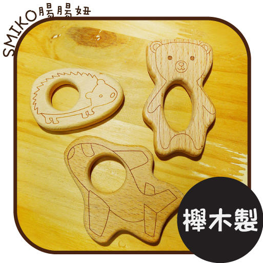 SMIKO腸腸妞【5K8402】櫸木製天然無上漆雕刻線條木玩具 QQ樂