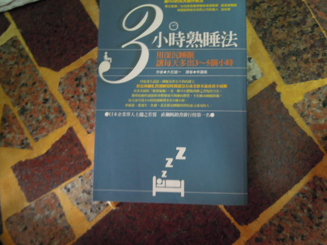 【知識G17D】《3小時熟睡法》ISBN:9861242627│商周出版│朱麗真, 大石健一