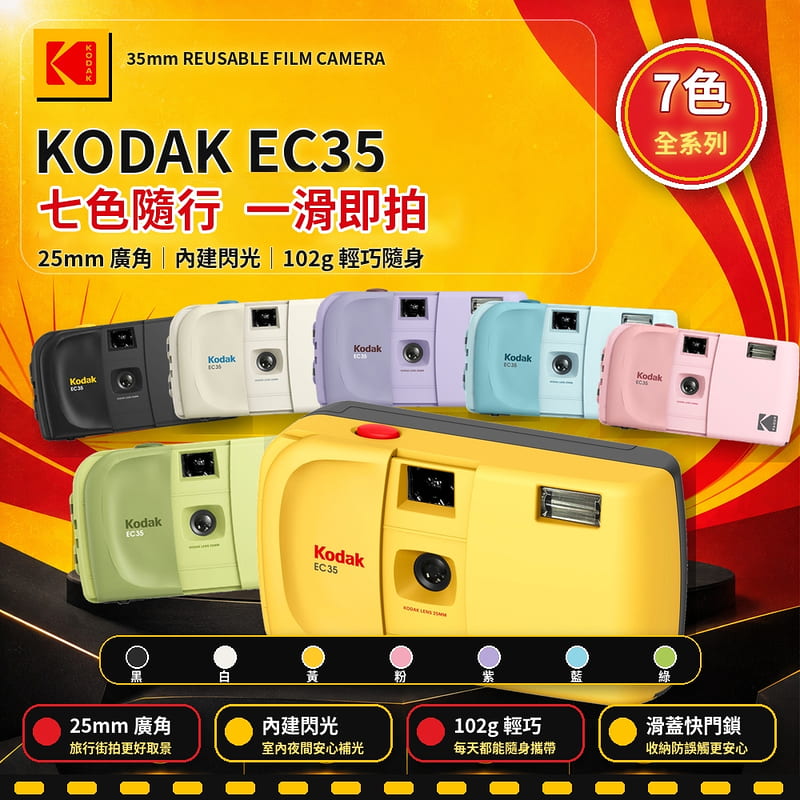 虹華數位 ㊣ 現貨 含發票 送電池 柯達 KODAK EC35 LOMO 底片相機 復古相機 傻瓜相機 可換底片 菲林