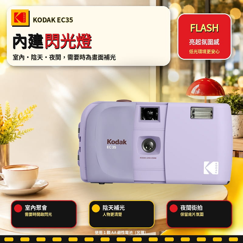 虹華數位 ㊣ 現貨 含發票 送電池 柯達 KODAK EC35 LOMO 底片相機 復古相機 傻瓜相機 可換底片 菲林