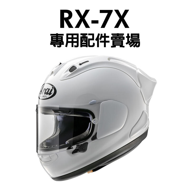 [安信騎士] ARAI RX-7X  RX7X 安全帽 專用 配件 賣場 鏡片內襯 零件 墨片