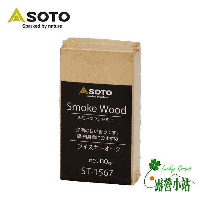 露營小站~【ST-1567】日本 SOTO 威士忌橡木桶煙燻木塊(小) 80g-國旅卡