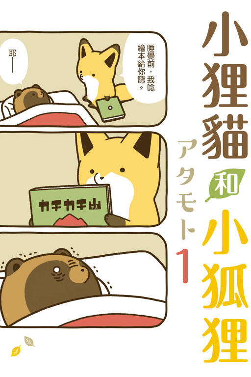 【東立漫畫】小狸貓和小狐狸 (01) //アタモト//東立漫畫