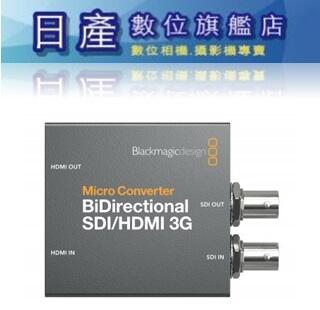 【日產旗艦】Blackmagic Micro Converter BiDirect SDI/HDMI 3G (無PSU)
