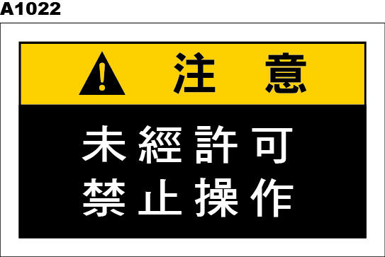 警告貼紙 A1022 未經許可 禁止操作 請勿打開 請勿進入 警示貼紙 [ 飛盟廣告 設計印刷 ] | 露天市集 | 全台最大的網路購物市集