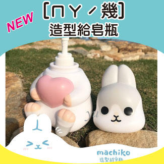 全新【ㄇㄚˊ幾/ㄇㄚˊ幾兔】造型給皂瓶