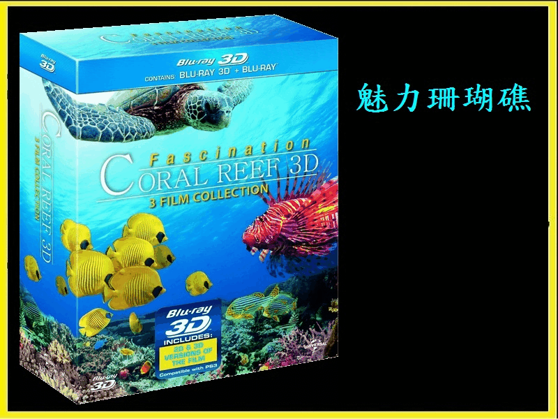 【AV達人】【BD藍光3D】魅力珊瑚礁3D/2D版 三碟套裝：神秘的海底世界+水下神秘世界+獵人和獵物(台灣繁中字幕)