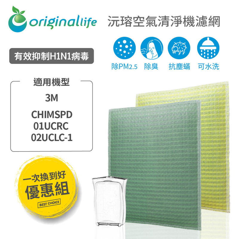 適用3M：CHIMSPD-01UCRC/01UCRC等【Original Life】一次換到好 空氣清淨機濾網
