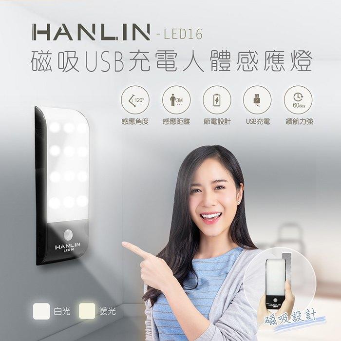 台灣公司貨Hanlin  LED16 磁吸USB 人體感應燈 櫥櫃燈 小夜燈 led感應燈 自動感應 【HL07】