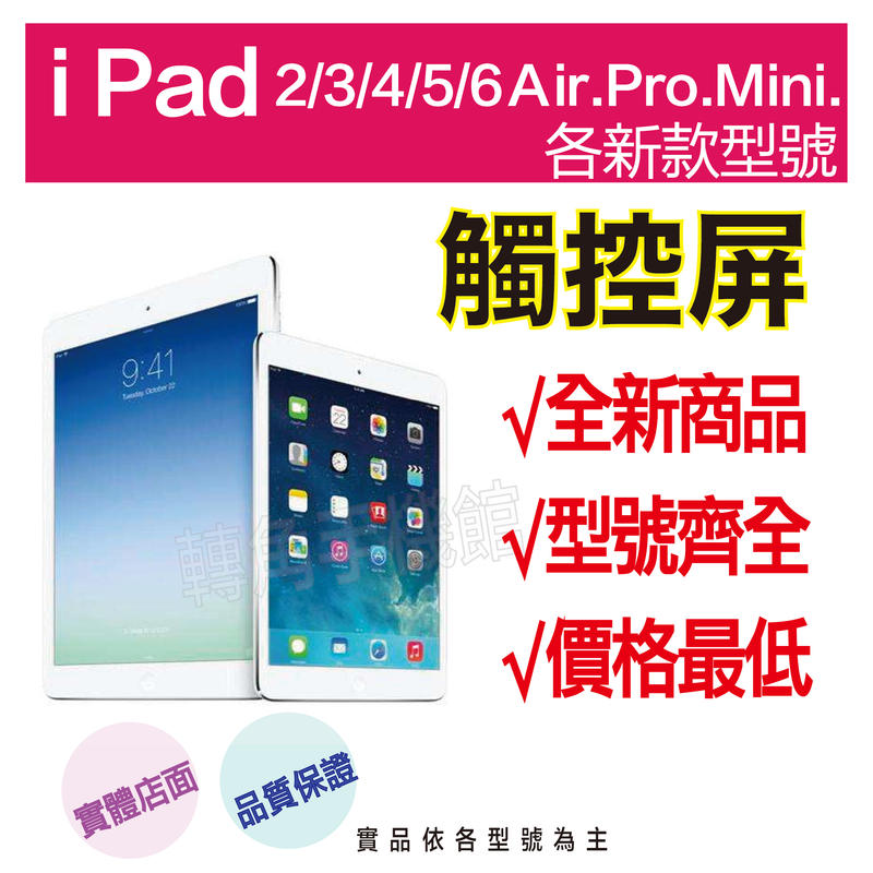 【←轉角手機館→】IPad 2/3/4/5/6/Mini/Pro/Air系列/觸控屏