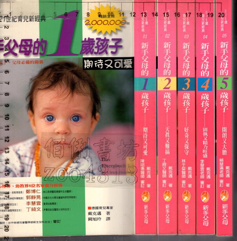 佰俐O 2002年初版《新手父母的1、2、3、4、5歲孩子 共5本》戴克邁 新手父母9867894065