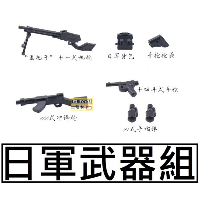 樂積木【現貨】第三方 日軍武器組 十一式機槍 日軍背包 手槍套 14年式手槍 100式衝鋒槍  91式手榴彈 軍事