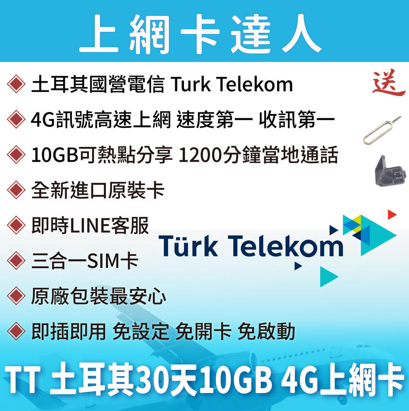 土耳其 30天 10GB 600分鐘通話 上網卡 3G 4G sim卡 網卡 吃到飽 國營電信 Turk Telekom