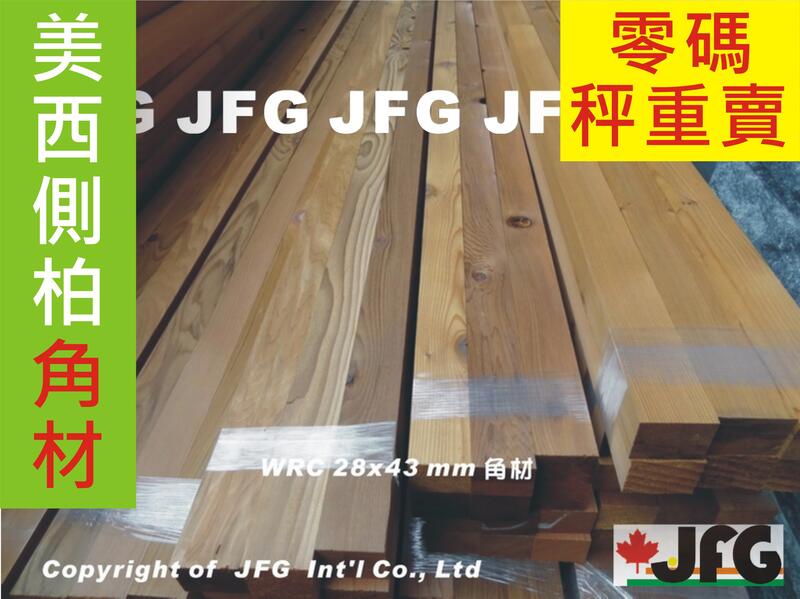 JFG 零碼WRC【角材散料→指定規格】木工教室 木工 BASF 護木漆 木板 角材 檜木 木材 裝潢