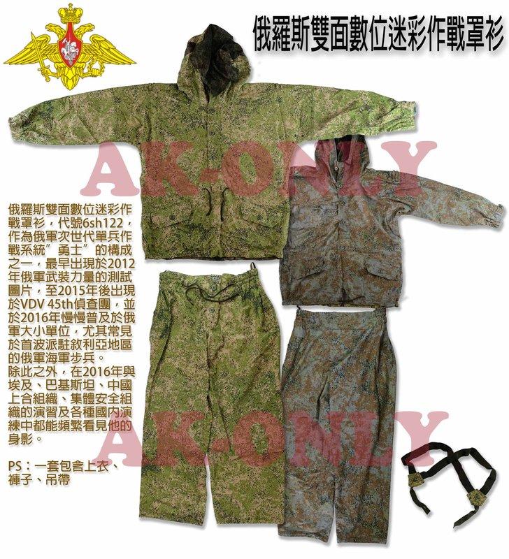 [AK-ONLY]俄羅斯公發雙面數位迷彩作戰罩衫(山地師、VDV、AK、SVD、特種部隊、蘇聯)