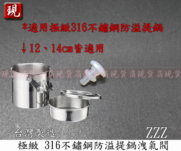 【現貨商】台灣製造 PERFECT 極緻316不銹鋼防溢提鍋洩氣閥 12cm 14cm ZZZ 洩壓閥 排氣閥 便當盒