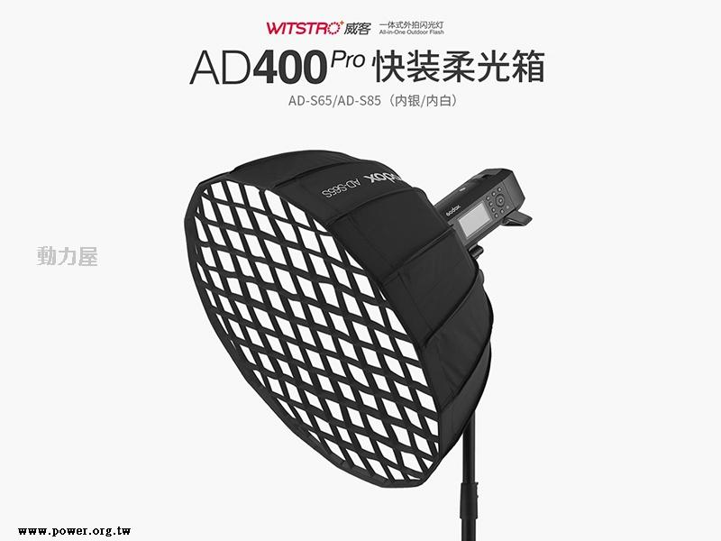 《動力屋 》台灣公司貨 GODOX神牛AD400PRO 拋物線快收式便攜柔光箱AD-S65W