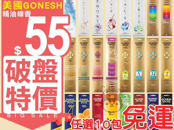 GONESH精油線香 味道齊全 全系列 83款供選 任選10包免運【奇寶貝】自取 面交 超取