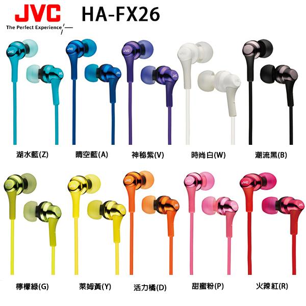 JVC HA-FX26 時尚繽紛入耳式耳機 公司貨一年保固
