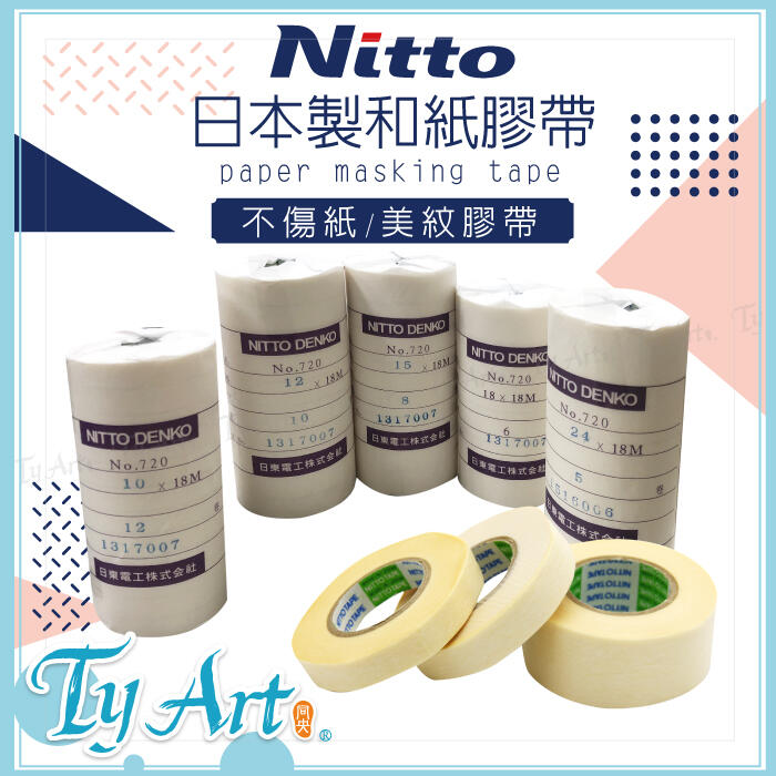 同央美術網購 日本 Nitto 日東紙膠帶 水彩用具 不傷紙 美紋膠帶 易切割 不留殘膠 此為整組販售賣場
