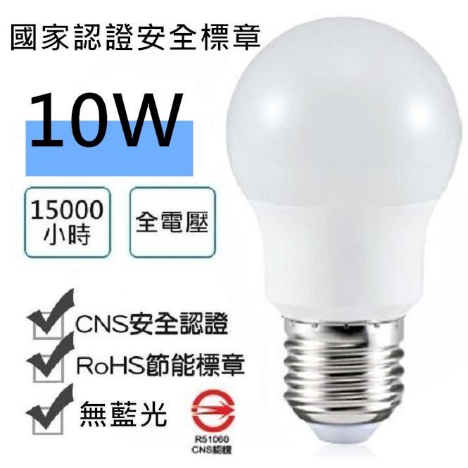 CNS認證 全周光 e27 led 10w 省電燈泡 白光 1055流明 球泡燈螺旋燈泡