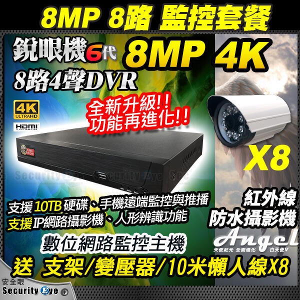 安全眼 8MP H.265 8路 DVR + 4K 8百萬 防水 紅外線 攝影機 鏡頭 懶人線 x8 含稅 適 硬碟