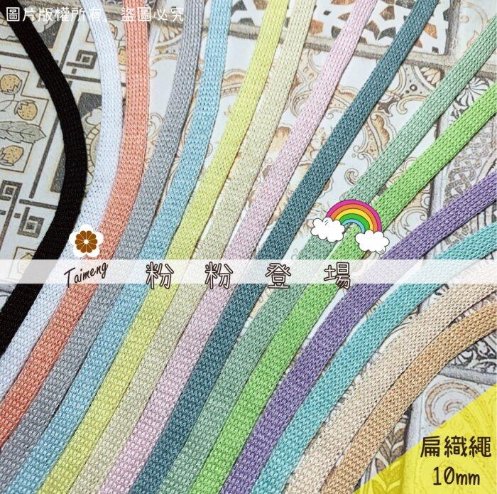 台孟牌 扁織繩 7mm 15色 (棉織繩、針織帶、識別證帶、手提繩、包裝帶、扁平線、束口帶、毛線、粗鉤針、編織、布條)