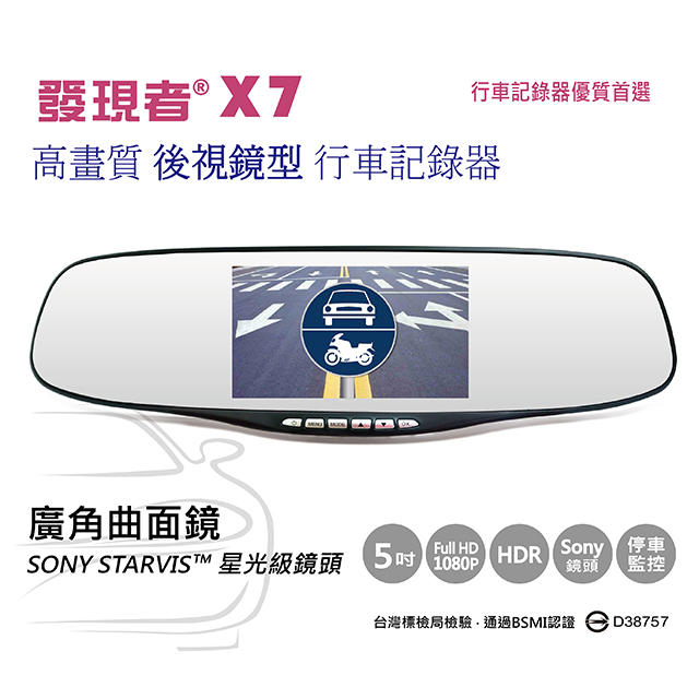 【發現者】X7(單鏡) 高畫質 SONY星光級 170度 曲面後視鏡 行車記錄器 *贈16G卡