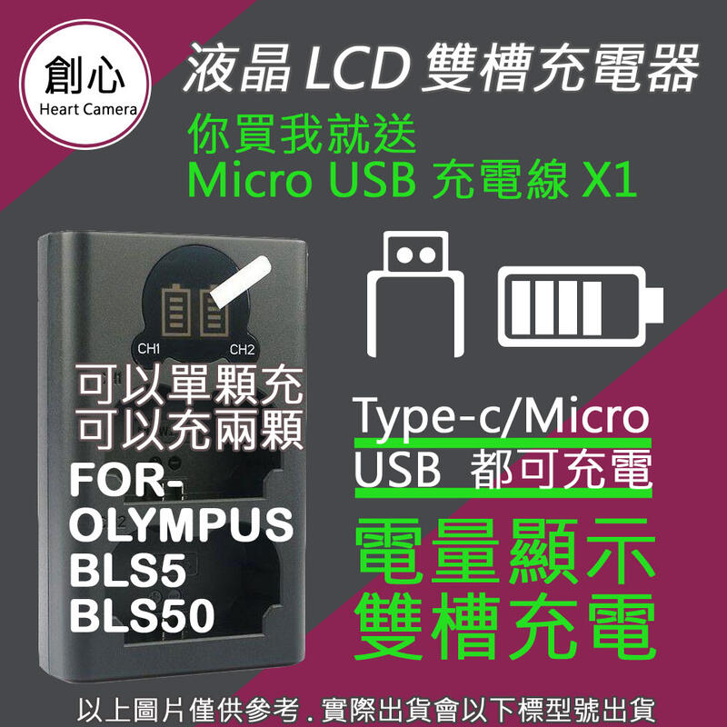 創心 OLYMPUS BLS5 BLS50 USB 充電器 EPL5 EPL7 EPL8 EPL9 EM10 II