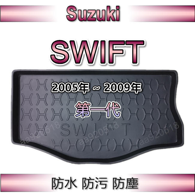 Suzuki鈴木 - SWIFT 第一代 05年~09年 專車專用防水後廂托盤 後車廂 防水托盤 後廂墊 後車廂墊
