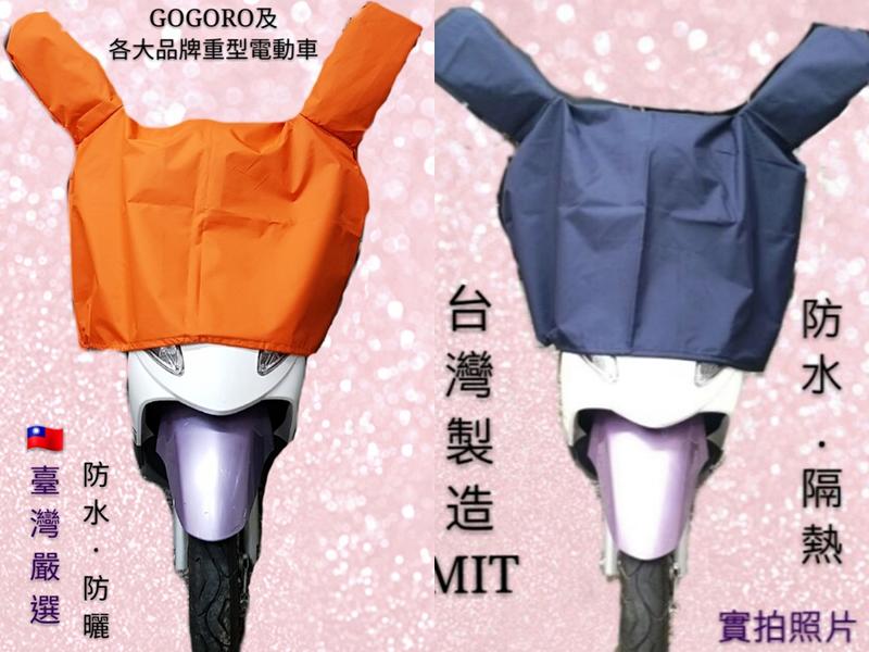機車龍頭罩 台灣製造MIT 機車罩 機車雨衣 車罩