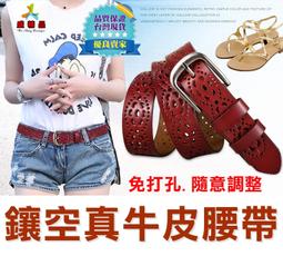 歐式鏤空真牛皮腰帶☆[台灣公司貨.五色可選] 盒裝.透氣.耐...