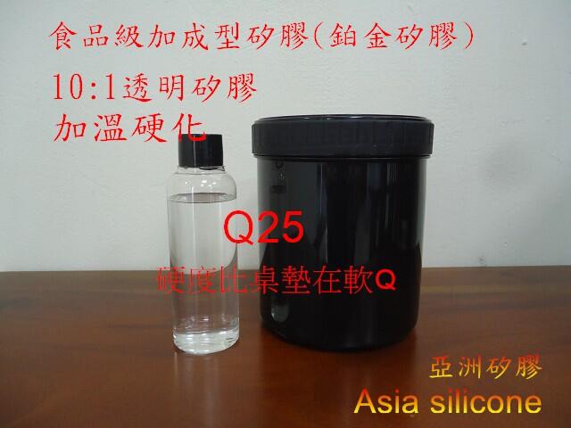 亞洲矽膠  食品級鉑金矽膠 加溫固化Q-25透明翻模矽膠1kg(A910g+B91g)硬度比桌墊在軟