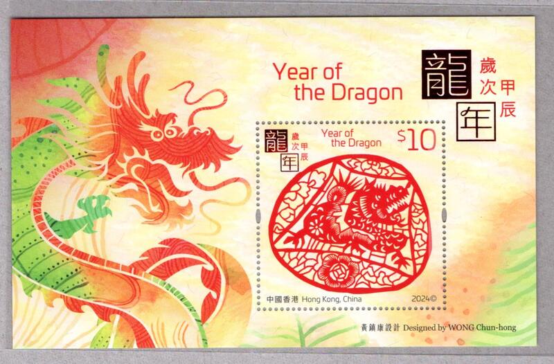 【流動郵幣世界】中國香港2024年歲次甲辰（龍年）郵票小型張