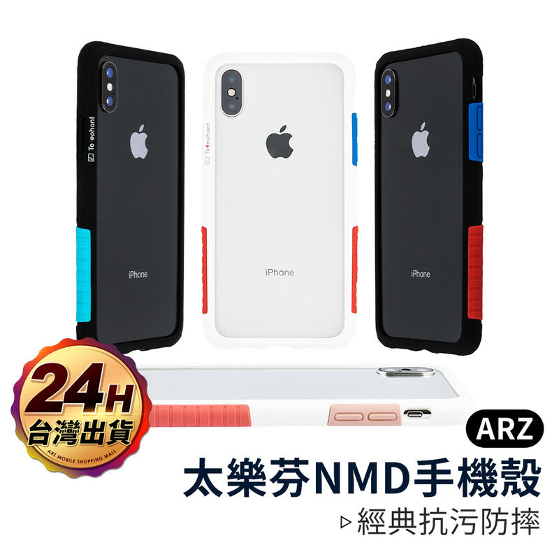 『限時5折』太樂芬 NMD防摔手機殼【ARZ】【A268】iPhone Xs Max XR SE2 i8 i7 i6