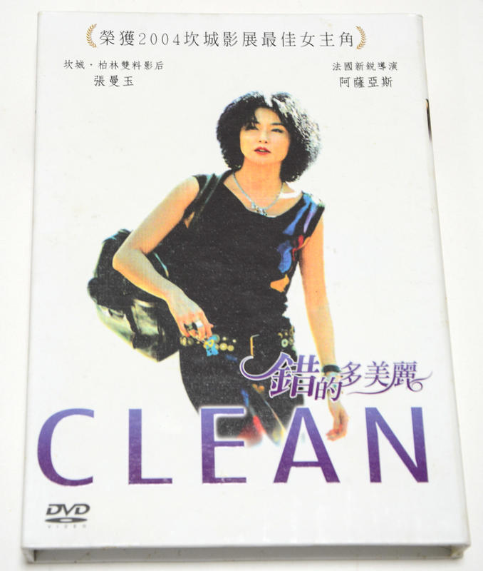 DVD - 錯的多美麗 Clean（張曼玉/坎城影展）