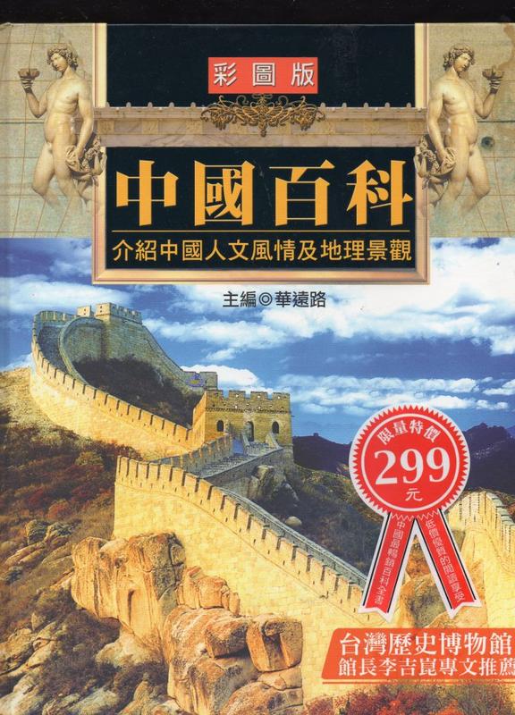 @全新全彩@中國百科/人文風情及地理景觀 ISBN:986718551X(精裝) 華遠路