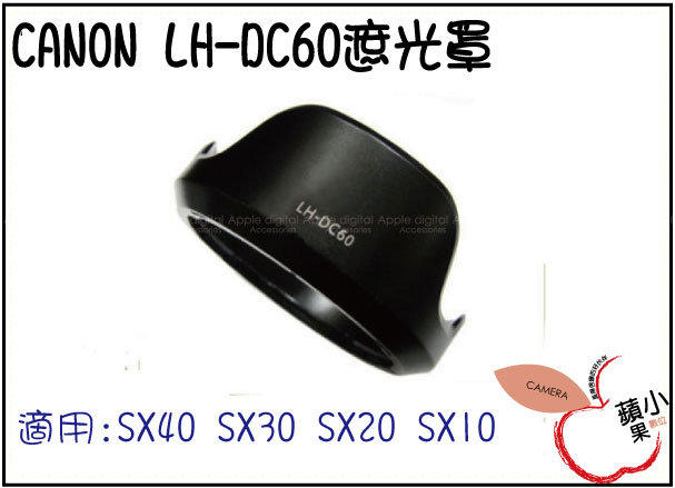 =小蘋果= CANON SX30IS專用 LHDC60 SX40 SX30 SX20 SX10 SX50 相容原廠 LH-DC60 遮光罩 現貨中