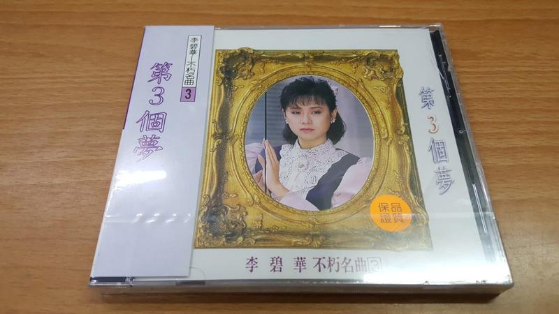 未拆封CD【李碧華】第3個夢  不朽名曲3