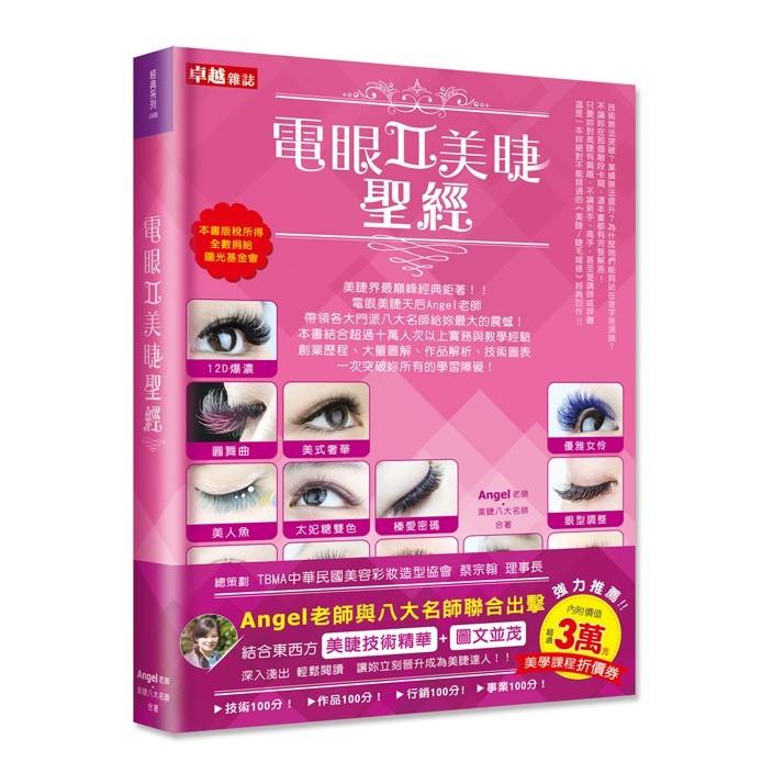 電眼美睫聖經II (傅雪華老師無簽名版)  3D、6D、9D開花手法、美睫師必備