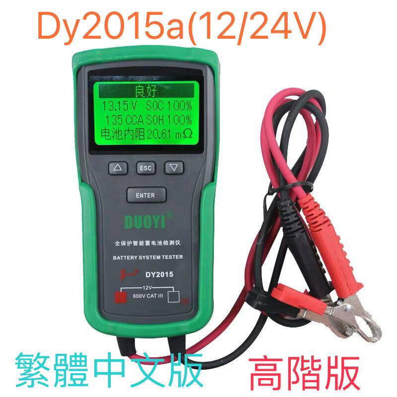 DY2015a 汽車蓄電池檢測儀 12/24v汽車檢測儀 電池壽命健康度 測電池cca內電阻 cca100~1700
