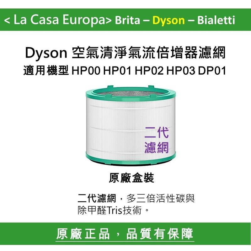 [My Dyson] HP02 HP03 HP01 HP00 DP01二代新款HEPA濾網優惠組。原廠盒裝請安心購買。