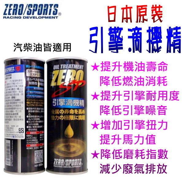 日本原裝ZERO/SPORTS 引擎滴機精 汽油/柴油皆適用 酯類引擎添加劑 獨家配方機油添加