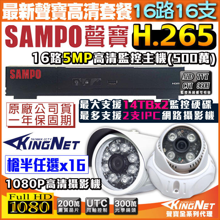 監視器 H.265 5MP 500萬 SAMPO 聲寶 16路 監控主機 +16支紅外線攝影機AHD 1080P