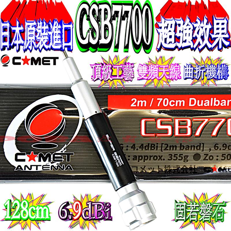 ☆波霸無線電☆日本原裝CSB7700 粗獷特殊設計型雙頻天線6.9dBi 128cm