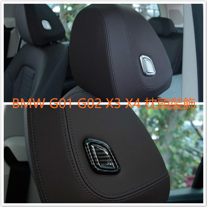 BMW 2018  G01 G02 X3 X4 枕頭 調節 移動 裝飾 碳纖 碳纖維 鍍鉻銀 