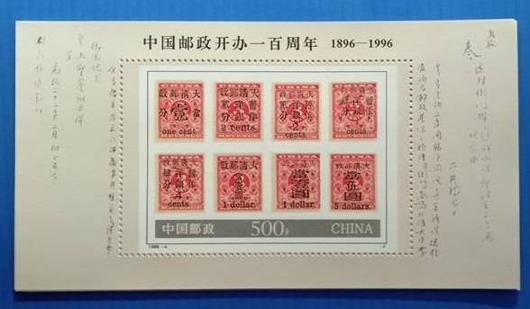 1996-4中國郵政開辦一百周年<小型張>