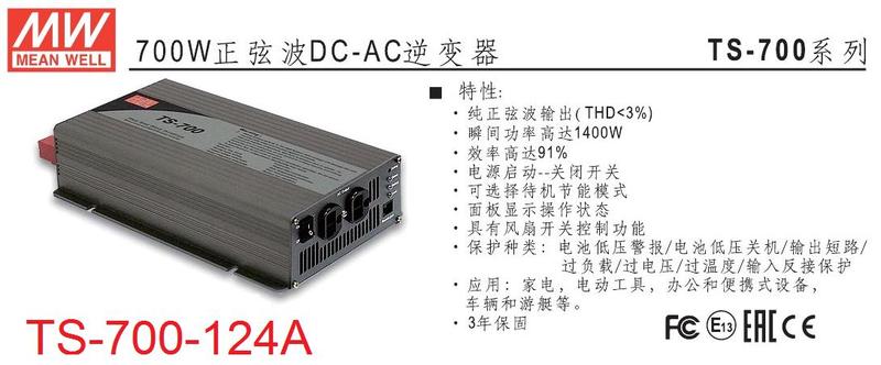 TS-700-124A 明緯 MW 逆變器 正弦波 DC24V 轉 AC110V 700W DC-AC ~皇城電料