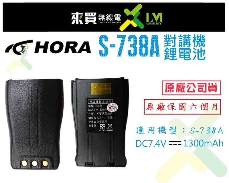 ⓁⓂ台中來買無線電 HORA S738A原廠鋰電池 超大容量 | S-738A PLUS MTS-18+