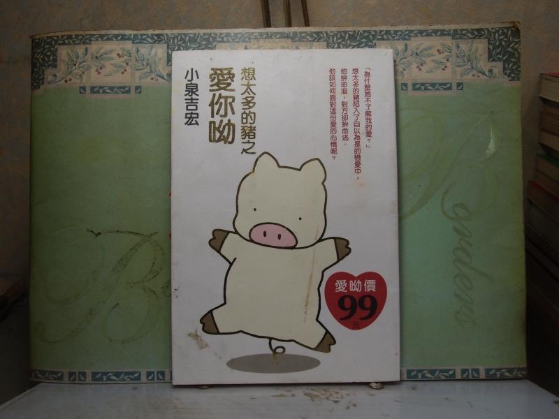 活水書房-二手書-文學小說-想太多的豬之愛你呦-小泉吉宏-麥田-B6-436085